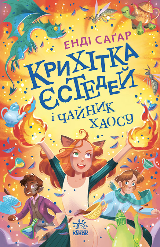 Обкладинка видання Крихітка Єстедей і чайник хаосу. Книга 2