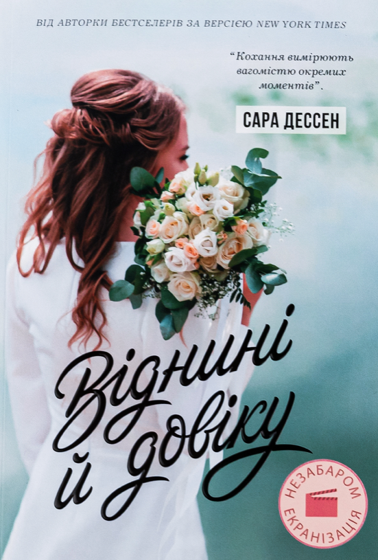 Віднині й довіку (Електронна книга)