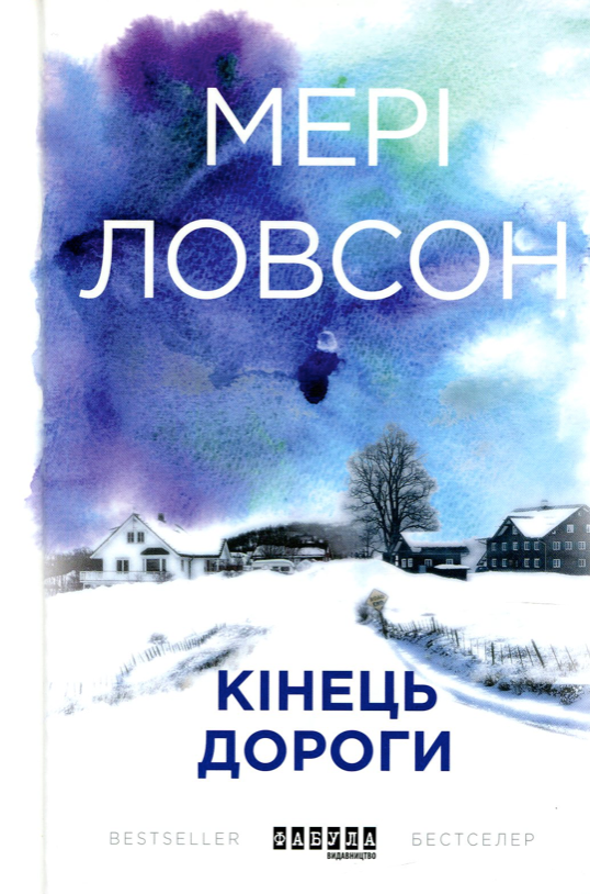 Обкладинка Кінець дороги
