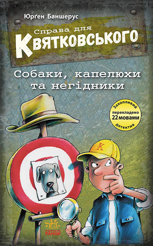 Справа для Квятковського. Собаки, капелюхи та негідники. Книга 8 (Електронна книга)