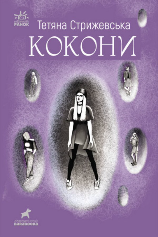 Обкладинка Кокони