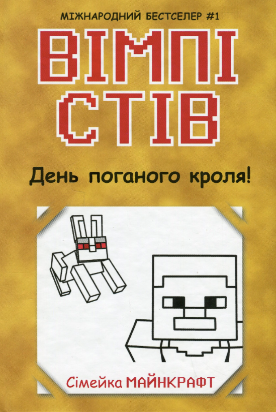 Вімпі Стів. День поганого кроля! Книга 5