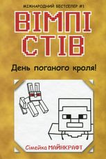 Вімпі Стів. День поганого кроля! Книга 5