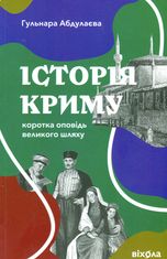 Історія Криму. Коротка оповідь великого шляху
