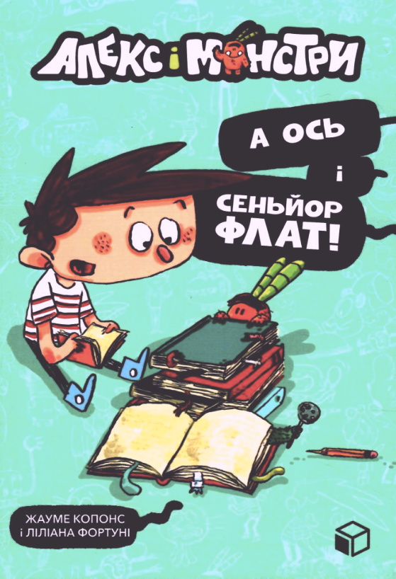 Алекс і монстри. А ось і сеньйор Флат! Книга 1