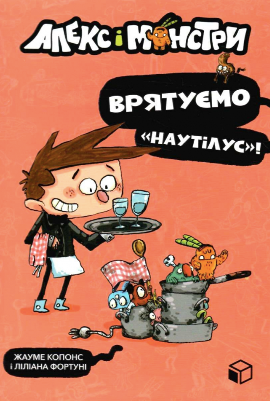 Алекс і монстри. Врятуємо Наутілус! Книга 2