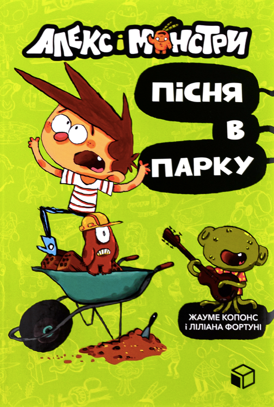 Обкладинка Алекс і монстри. Пісня в парку Книга 3