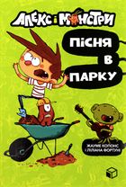 Алекс і монстри. Пісня в парку Книга 3. Зображення №1