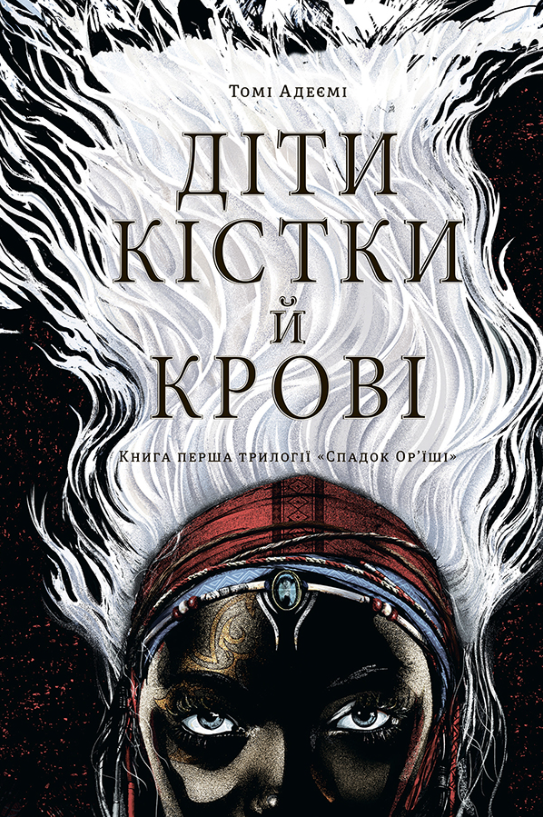 Обкладинка Спадок Ор'їші. Діти кістки й крові. Книга 1