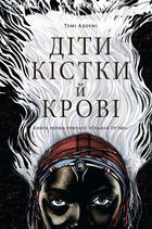 Спадок Ор'їші. Діти кістки й крові. Книга 1. Image №1