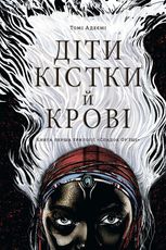 Спадок Ор'їші. Діти кістки й крові. Книга 1