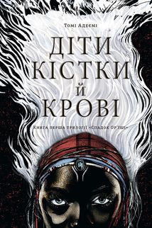 Спадок Ор'їші. Діти кістки й крові. Книга 1. Image №1