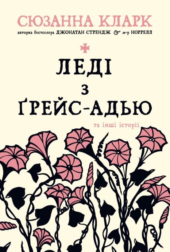 Обкладинка Леді з Ґрейс-Адью та інші історії