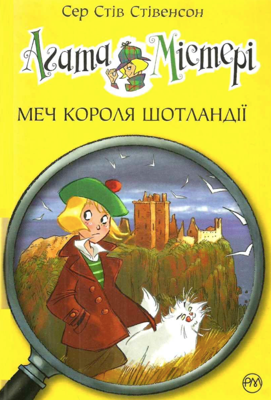 Обкладинка Агата Містері. Меч короля Шотландії. Книга 3
