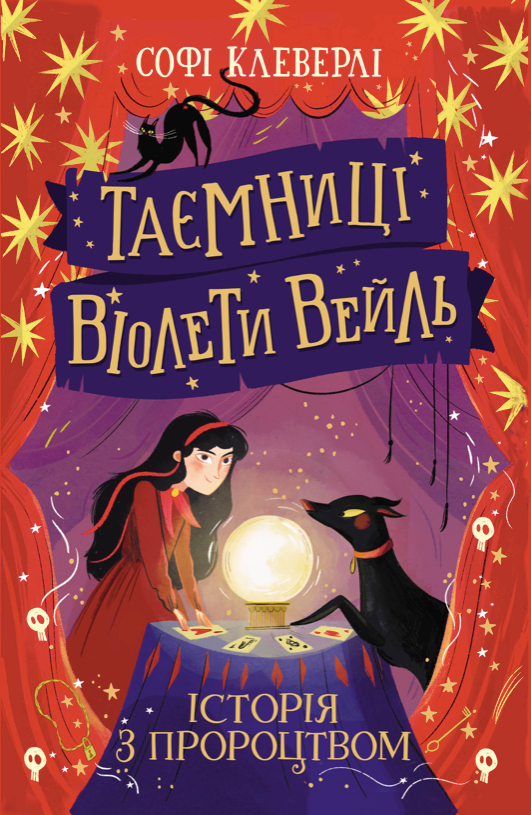 Обкладинка Таємниці Віолети Вейль. Історія з пророцтвом. Книга 2
