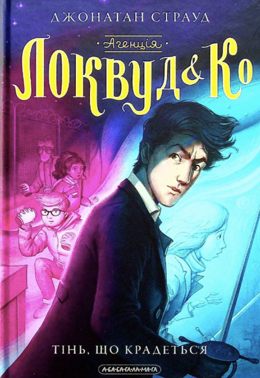 Агенція Локвуд і Кº. Тінь, що крадеться. Книга 4