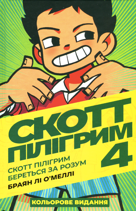 Скотт Пілігрим. Береться за розум. Том 4