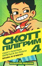 Скотт Пілігрим. Береться за розум. Том 4. Image №1