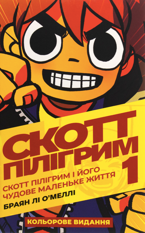 Скотт Пілігрим і його чудове маленьке життя. Том 1