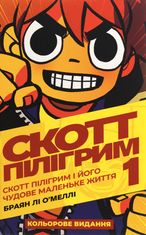 Скотт Пілігрим і його чудове маленьке життя. Том 1
