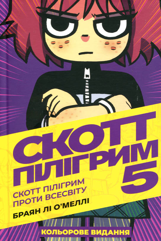 Скотт Пілігрим. Скотт Пілігрим проти всесвіту. Книга...