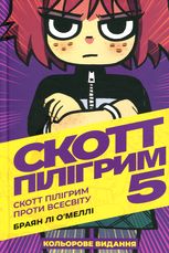 Скотт Пілігрим. Скотт Пілігрим проти всесвіту. Книга 5