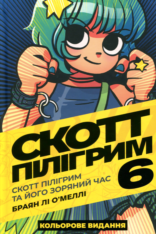 Скотт Пілігрим. Скотт Пілігрим та його зоряний час....