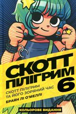 Скотт Пілігрим. Скотт Пілігрим та його зоряний час. Книга 6