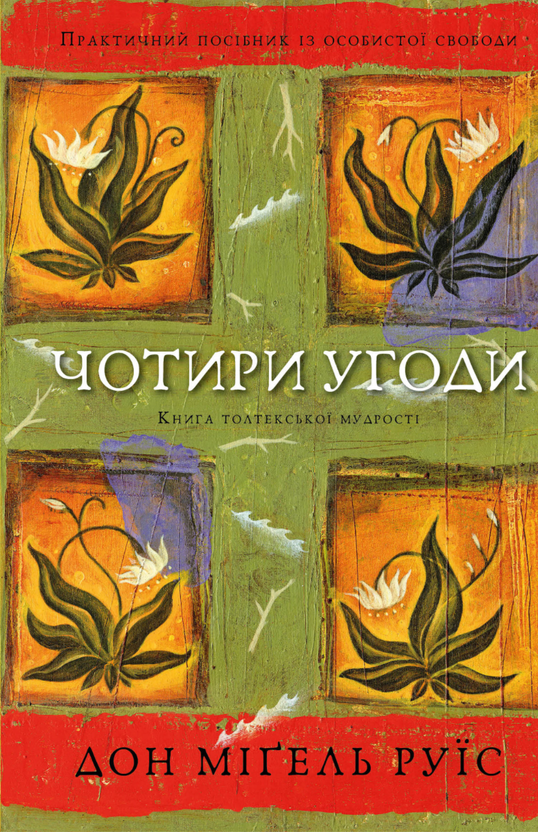 Чотири угоди. Книга толтекської мудрості. Практичний...