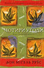 Чотири угоди. Книга толтекської мудрості. Практичний посібник із особистої свободи