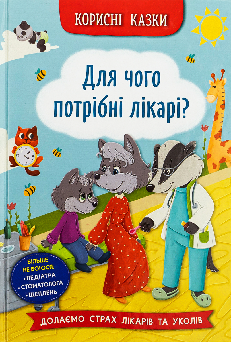 Обкладинка Корисні казки. Для чого потрібні лікарі?