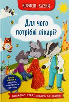 Корисні казки. Для чого потрібні лікарі?. Image №1