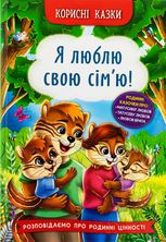 Корисні казки. Я люблю свою сім’ю!