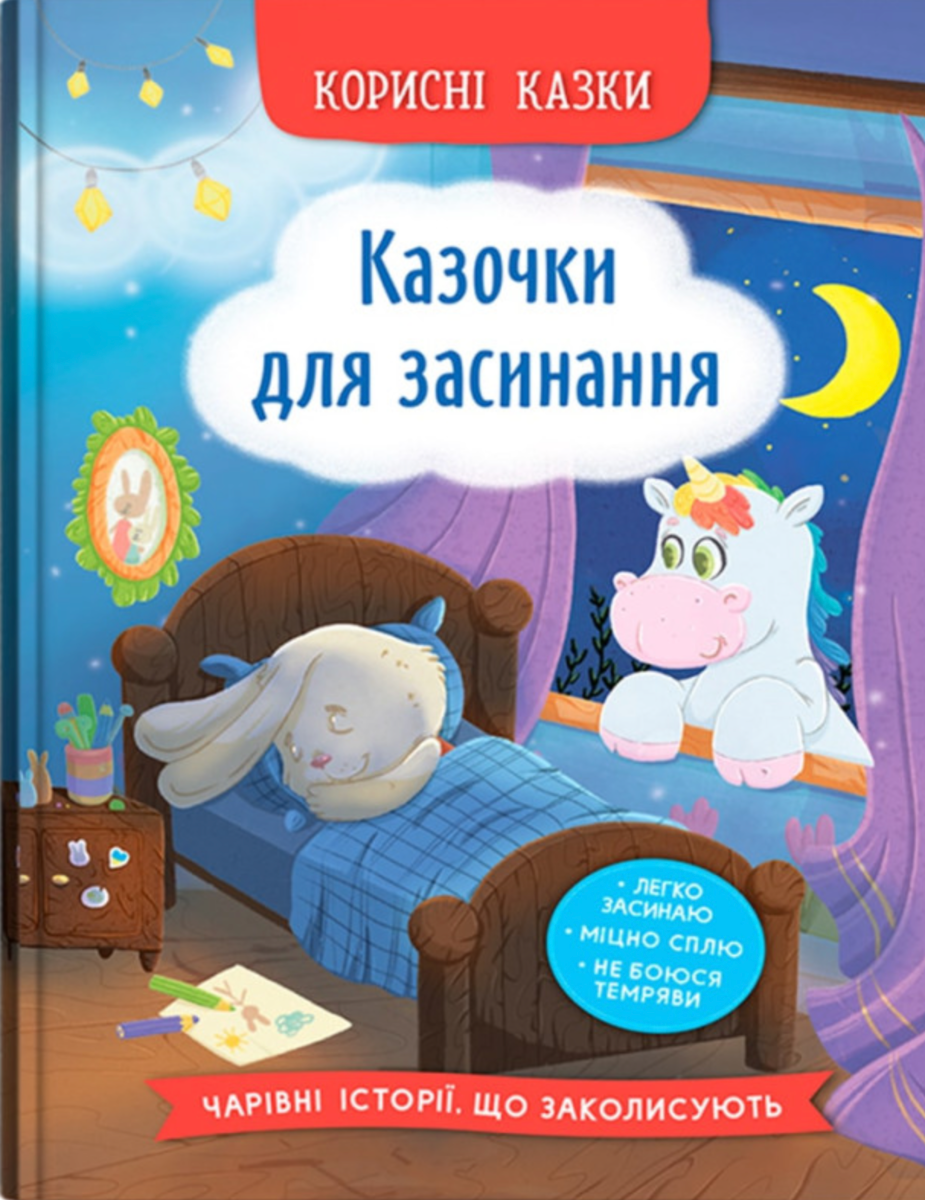 Обкладинка Корисні казки. Казочки для засинання