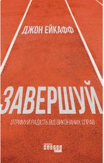 Завершуй. Отримуй радість від виконаних справ