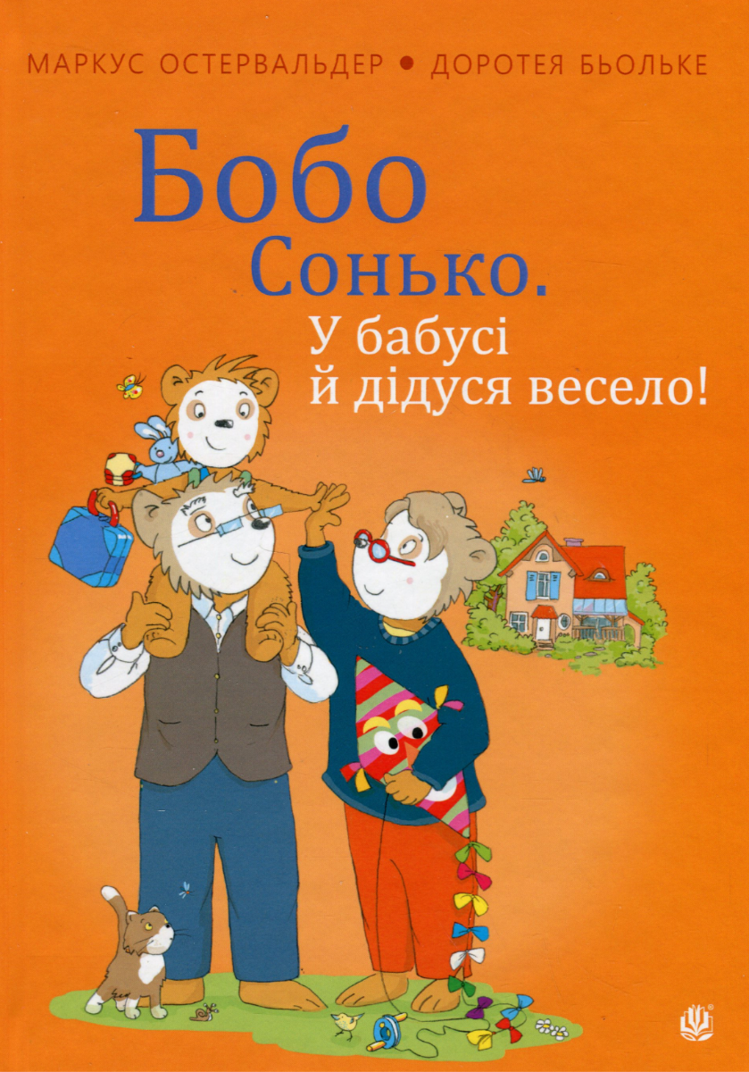 Бобо Сонько. У бабусі й дідуся весело!