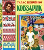 Кобзарик