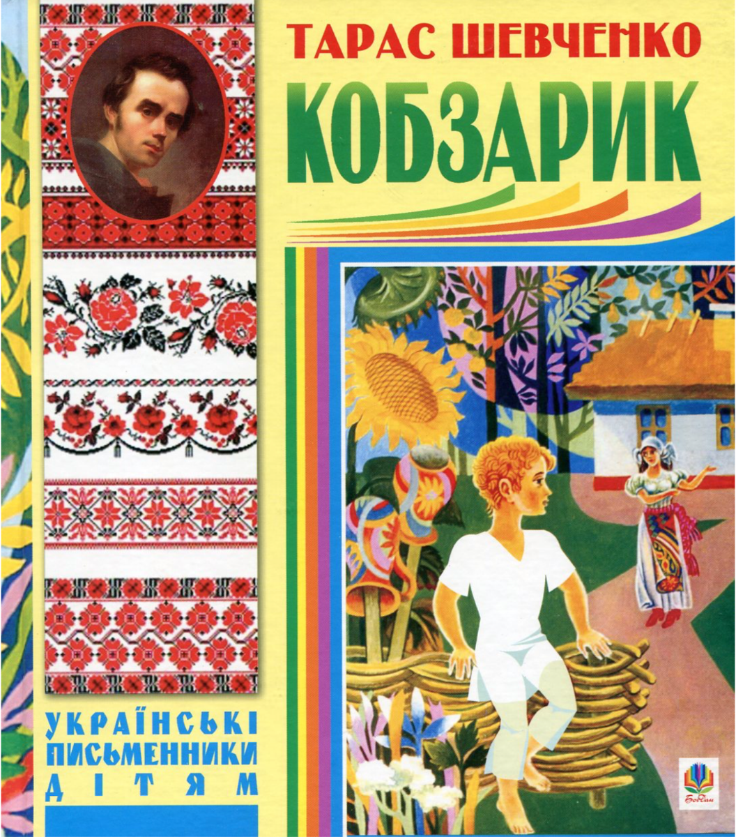 Обкладинка видання Кобзарик