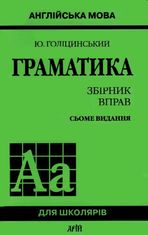 Англійська мова. Граматика. Збірник вправ