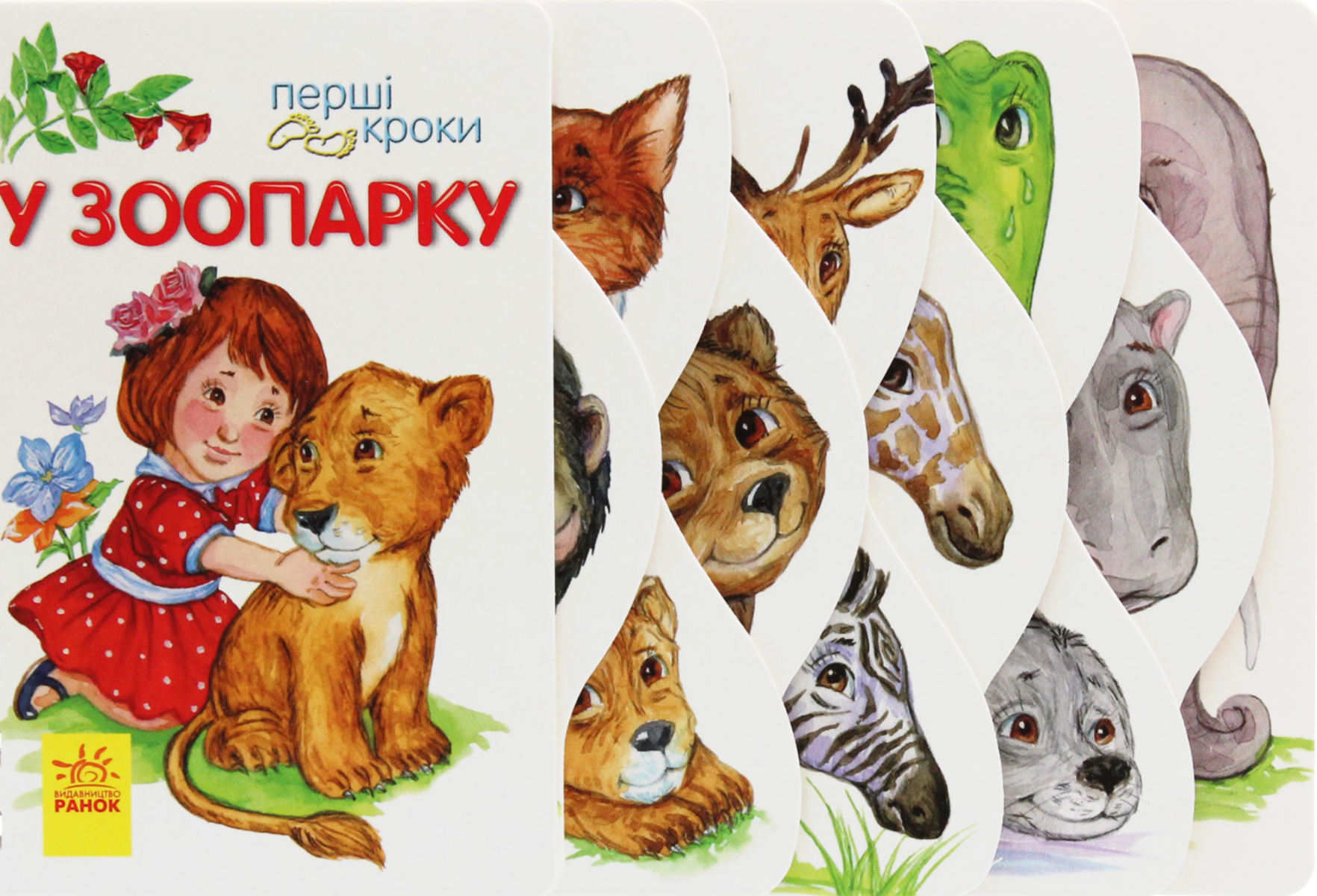 Обкладинка Перші кроки. У зоопарку