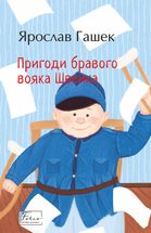 Пригоди бравого вояка Швейка. Image №1