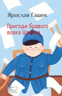 Пригоди бравого вояка Швейка. Image №1