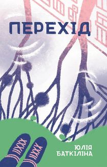Перехід. Image №1