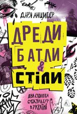 Дреди, батли і "стіли". Два століття субкультур в Україні