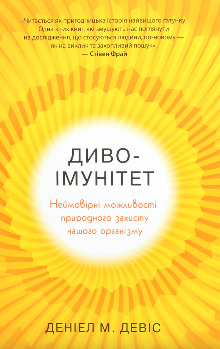 Диво-імунітет. Неймовірні можливості природного захисту...
