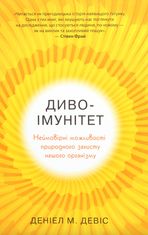 Диво-імунітет. Неймовірні можливості природного захисту нашого організму