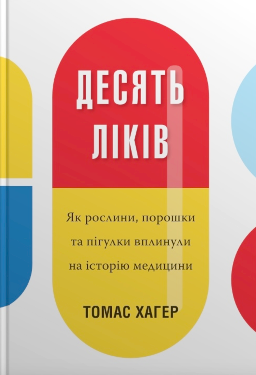 Обкладинка Десять ліків. Як рослини, порошки та пігулки вплинули на історію медицини
