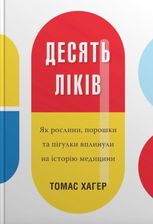 Десять ліків. Як рослини, порошки та пігулки вплинули на історію медицини