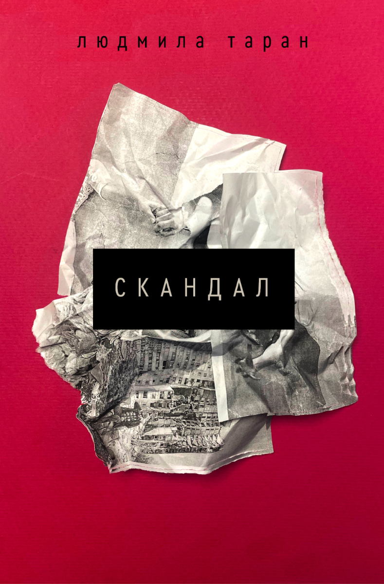 Обкладинка Скандал