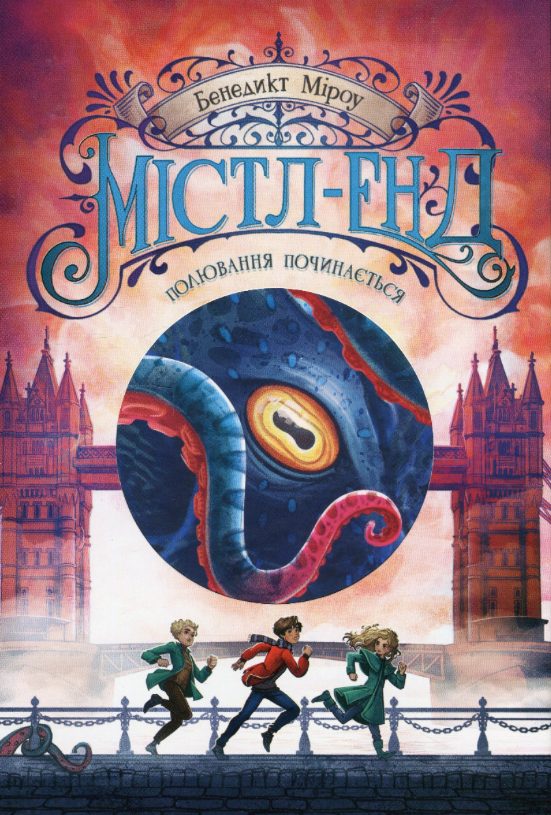 Обкладинка видання Містл-Енд. Полювання починається. Книга 2